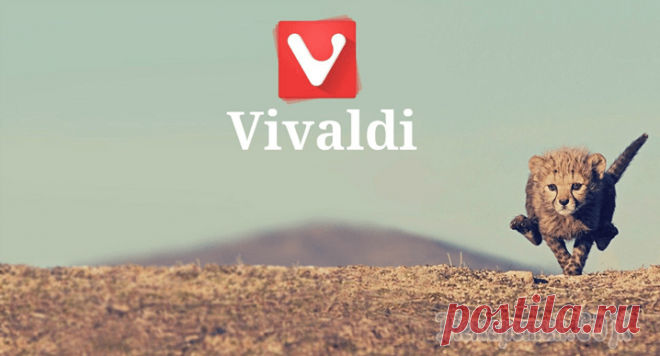 Vivaldi – лучший браузер для Windows?