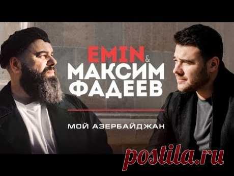EMIN & Максим Фадеев - Мой Азербайджан (Official Video)