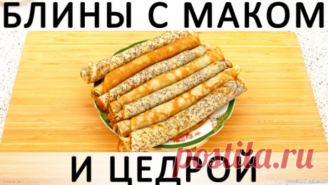 301. Блины с маком и цедрой: вкусные, яркие, сдобные и не требуют начинки! Здравствуйте, товарищи Кулинары!Сегодня принесла вам одни из самых вкусных блинов, которые я когда-либо пробовала! Знаете, как я определяю степень вкусности того, что я приготовила? Потому, просят мои едоки аджички, горчички или кетчупа или нет :) Если просят, значит, чего-то им во вкусе...