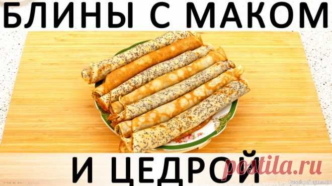 301. Блины с маком и цедрой: вкусные, яркие, сдобные и не требуют начинки! Здравствуйте, товарищи Кулинары!Сегодня принесла вам одни из самых вкусных блинов, которые я когда-либо пробовала! Знаете, как я определяю степень вкусности того, что я приготовила? Потому, просят мои едоки аджички, горчички или кетчупа или нет :) Если просят, значит, чего-то им во вкусе...