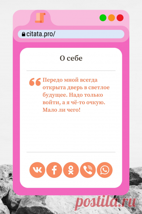 Цитата про «Себя» — Передо мной всегда открыта дверь в светлое…