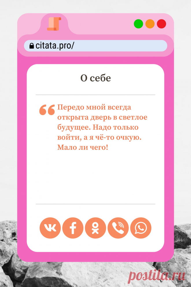 Цитата про «Себя» — Передо мной всегда открыта дверь в светлое…