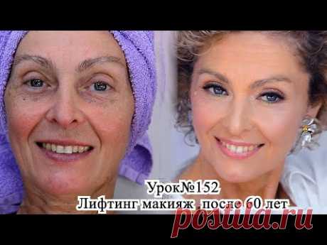 Лифтинг макияж после 60-65 лет. Макияж преображение .До и после. Урок №153