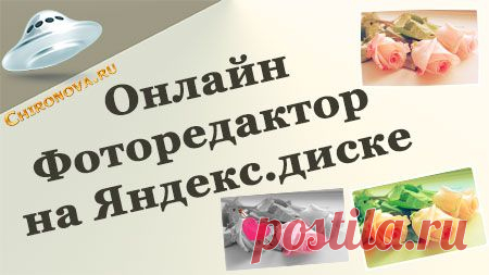 Онлайн фоторедактор на Яндекс диске. | Интернет технологии для вас