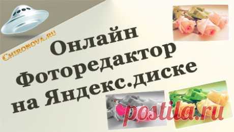 Онлайн фоторедактор на Яндекс диске. | Интернет технологии для вас
