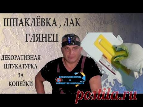 ШПАКЛЁВКА ,ЛАК  ГЛЯНЕЦ декоративная штукатурка от А до Я