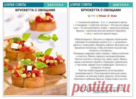 Брускетта с овощам