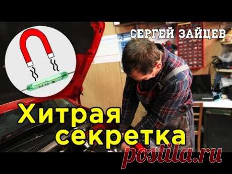 Хитрая Противоугонка Своими Руками от Автоэлектрика Сергея Зайцева