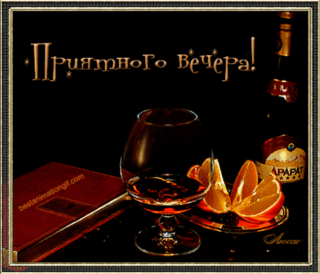 Приятного вечера! (коньяк и апельсин) - анимационные картинки и gif открытки+код