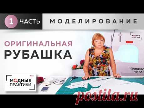 Впечатления из Франции. Рубашка с кокеткой, расклешением и застежкой-поло. Часть 1. Моделирование. - YouTube