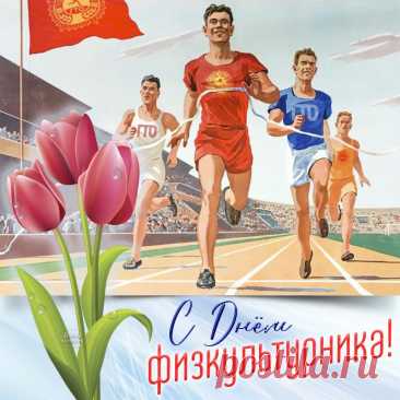 День физкультурника сегодня!
Желаем крепкого здоровья
И богатырских сил,
Счастья вам, желаем море,
Чтоб радовала жизнь.