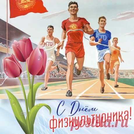 День физкультурника сегодня!
Желаем крепкого здоровья
И богатырских сил,
Счастья вам, желаем море,
Чтоб радовала жизнь.