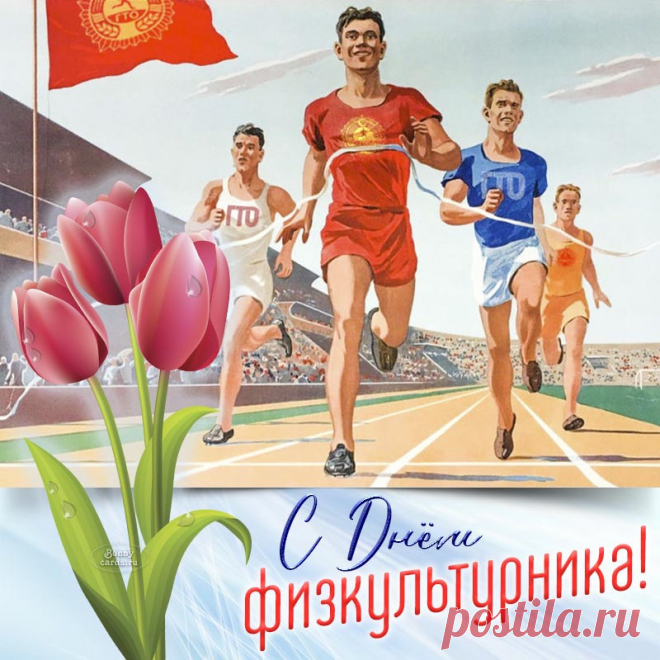 День физкультурника сегодня!
Желаем крепкого здоровья
И богатырских сил,
Счастья вам, желаем море,
Чтоб радовала жизнь.