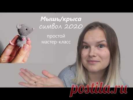Вязаная мышь/крыса крючком. Символ 2020 года. Простой мастер-класс | Smirnova.me - YouTube