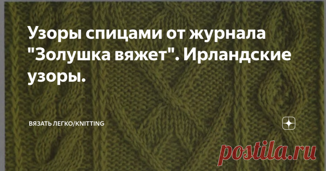 Узоры спицами от журнала 