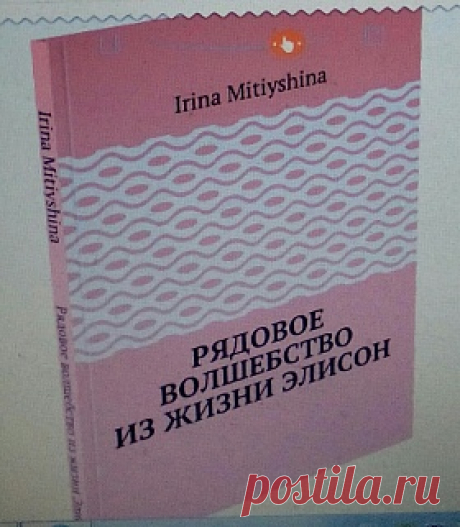 Митюшина Ирина Александровна «Рядовое волшебство из жизни Элисон.»: самиздат, купить книгу по привлекательной цене | Интернет-издательство Bookscriptor

https://bookscriptor.ru/books/ryadovoe-volshebstvo-iz-zhizni-elison