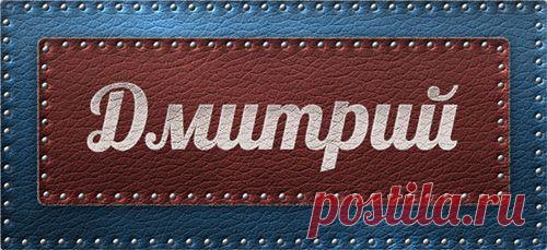 Значение имени Дмитрий