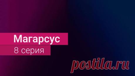 Сериал Магарсус (Magarsus) 8 серия русская озвучка
