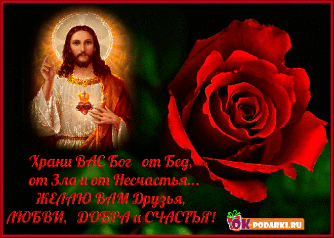 Храни Вас Бог от бед! — Бесплатные поздравления