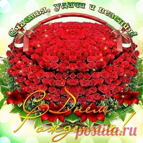Открытка (плейкаст) «с днем рождения» Автор плейкаста: ольга.дорохова. Тема: Поздравления. Когда: 12.01.2015.