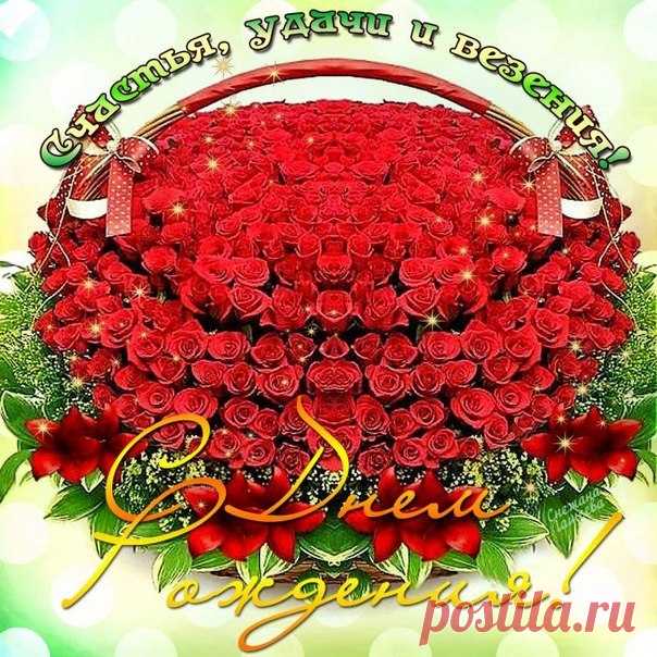 Открытка (плейкаст) «с днем рождения» Автор плейкаста: ольга.дорохова. Тема: Поздравления. Когда: 12.01.2015.