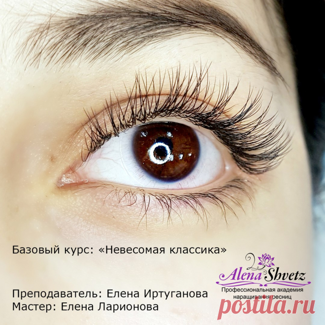 Елена Ларионова - недавняя выпускница курса "Невесомая классика" в нашей Академии. Отличная работа получилась, не правда ли?

Елена, поздравляем вас с прекрасным результатом и новой профессией, которая звучит гордо: мастер-лэшмейкер! Желаем вам удачи и с нетерпением ждём вас вновь 😊