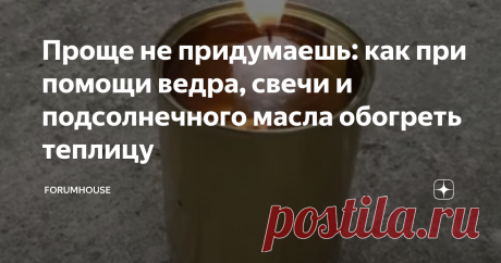 Проще не придумаешь: как при помощи ведра, свечи и подсолнечного масла обогреть теплицу Чтобы получить ранний урожай, теплицу нужно как-то отапливать. Для данных целей можно установить печь, но это займёт время и потребует материальных затрат. А электроприборы потребляют много энергии, что сводит на нет рентабельность огорода. Как сделать простейший, но эффективный обогреватель — читайте далее.
Что понадобится
Для изготовления этого обогревателя необходимы:
обычная парафиновая