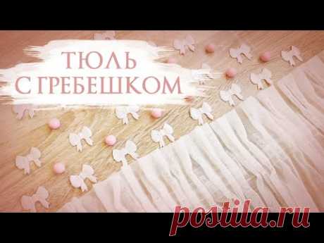 Как сшить тюль с гребешком
