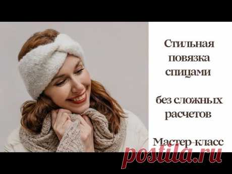 Стильная повязка спицами без сложных расчетов ✨ Мастер -класс