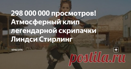 298 000 000 просмотров! Атмосферный клип легендарной скрипачки Линдси Стирлинг Линдси Стирлинг прославилась как талантливая скрипачка, чьими музыкальными произведениями уже много лет восхищается весь мир. Она — совершенно уникальный артист, в чьем таланте никогда не было сомнений даже у самых выдающихся мастеров нашего времени. Когда девочке было 5 лет, отец повел ее на концерт симфонического оркестра. Маленькая Линдси была поражена красотой такого искусства, поэтому попро...