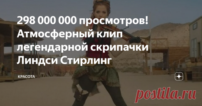 298 000 000 просмотров! Атмосферный клип легендарной скрипачки Линдси Стирлинг Линдси Стирлинг прославилась как талантливая скрипачка, чьими музыкальными произведениями уже много лет восхищается весь мир. Она — совершенно уникальный артист, в чьем таланте никогда не было сомнений даже у самых выдающихся мастеров нашего времени. Когда девочке было 5 лет, отец повел ее на концерт симфонического оркестра. Маленькая Линдси была поражена красотой такого искусства, поэтому попро...