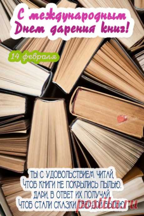 Картинки на день дарения книг: поздравления в открытках на 14 февраля