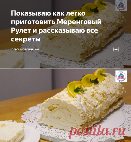 Показываю как легко приготовить Меренговый Рулет и рассказываю все секреты | Ольга Шобутинская | Яндекс Дзен