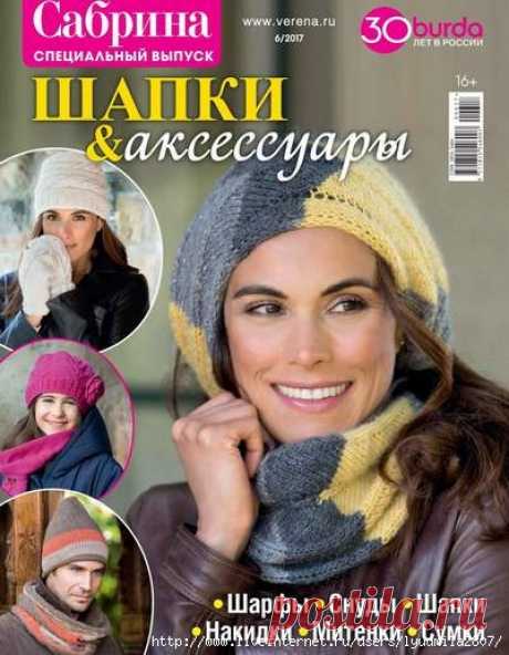 Сабрина №6/2017 Шапки &amp; аксессуары