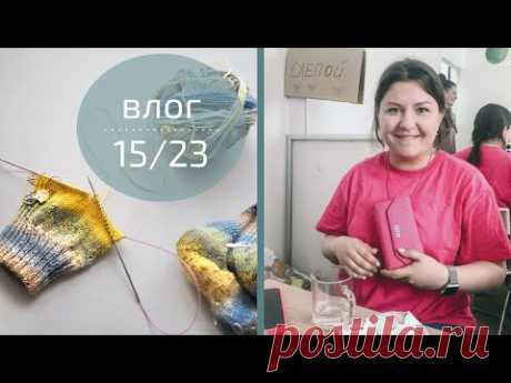 ВСТРЕЧА ВЯЖУЩИХ В МОСКВЕ | САМАЯ ДОРОГАЯ НОСОЧКА | Вязальный влог 15/23