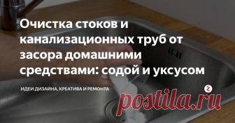 Очистка стоков и канализационных труб от засора домашними средствами: содой и уксусом Как очистить канализационные трубы от жира, прочистить засор? Точно не магазинными средствами, которых в магазинах сейчас полно. Незачем использовать химию, когда в доме практически у каждого есть уксус и пищевая сода. Эти средства в совокупности способны очистить жир в трубах, растворяя его. В статье я расскажу вам о том, как почистить трубы.
Почему получаются засоры
Одна из самых распространенны
