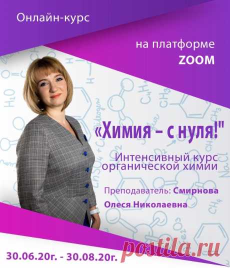 Онлайн-курс «Химия – с нуля! Интенсивный курс органической химии» Онлайн консультации по химии (групповая программа).
Курс состоит из 18 групповых занятий, 2 раза в неделю, продолжительность каждого занятия – 1,5 часа (90 минут). 
Все занятия проходят на русском языке. Занятия организовываются на платформе ZOOM в режиме видеоконференции (в режиме реального времени).
Расписание еженедельных онлайн-занятий по химии:
- вторник: с 16.00 до 17.30 Мск;
- четверг: с 16.00 до 1...
