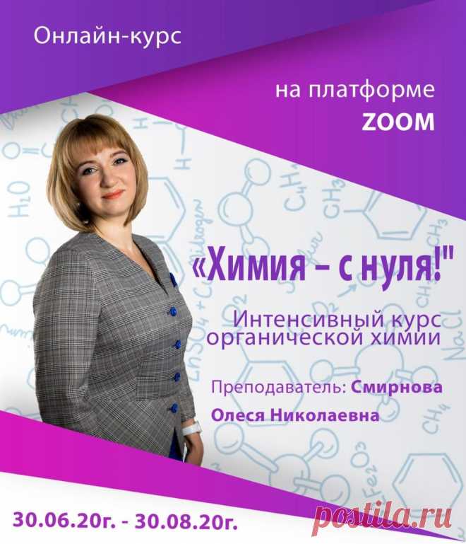 Онлайн-курс «Химия – с нуля! Интенсивный курс органической химии» Онлайн консультации по химии (групповая программа).
Курс состоит из 18 групповых занятий, 2 раза в неделю, продолжительность каждого занятия – 1,5 часа (90 минут). 
Все занятия проходят на русском языке. Занятия организовываются на платформе ZOOM в режиме видеоконференции (в режиме реального времени).
Расписание еженедельных онлайн-занятий по химии:
- вторник: с 16.00 до 17.30 Мск;
- четверг: с 16.00 до 1...