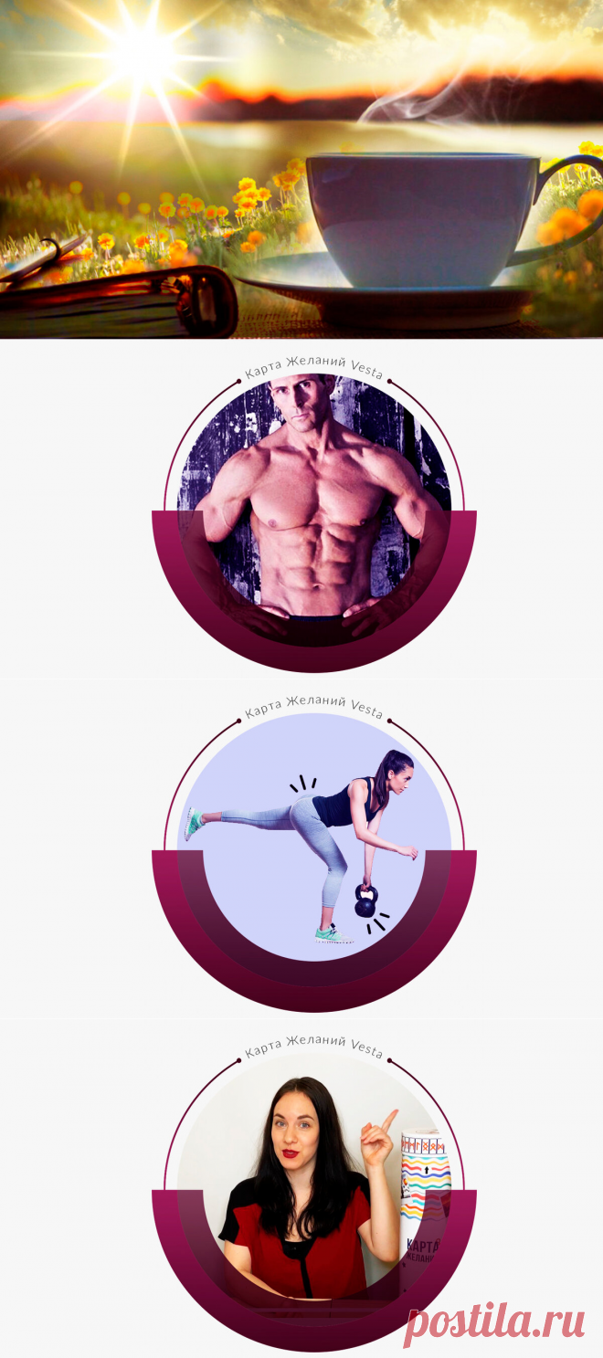 Аффирмации по утрам - изменили мою жизнь в лучшую сторону. Я начала мыслить позитивно. | Карта Желаний | Яндекс Дзен https://karta-zhelaniy.ru/karta-jelaniy-kak-pravilno-sdelat
