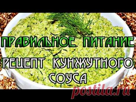 Правильное питание – рецепт кунжутного соуса.  Лучший источник кальция.