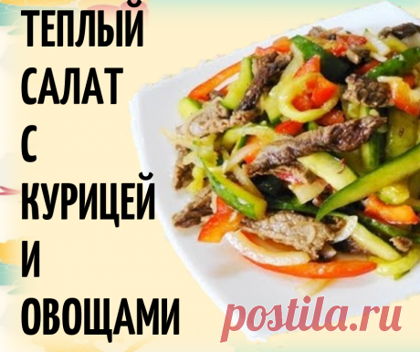 Теплый салат с курицей и овощами - Самое прекрасное на земле - это жизнь!