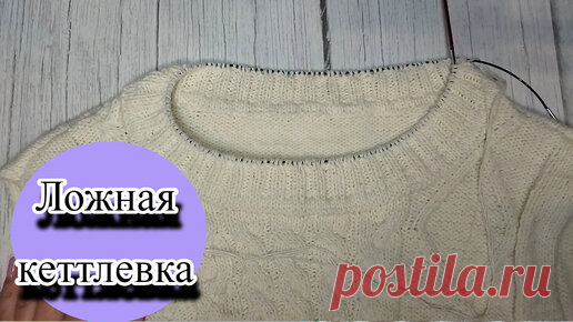Ложная кеттлевка горловины | Оксана Гулякова | Дзен