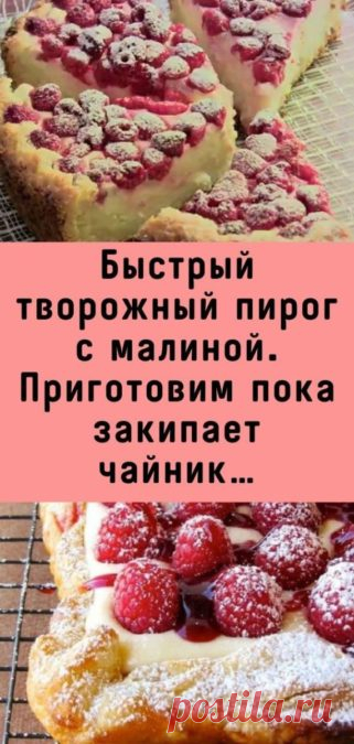 Быстрый творожный пирог с малиной. Приготовим пока закипает чайник… - Кулинария, красота, лайфхаки