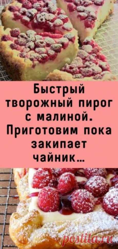Быстрый творожный пирог с малиной. Приготовим пока закипает чайник… - Кулинария, красота, лайфхаки