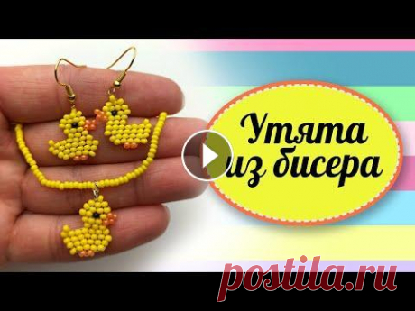 Уточки  из бисера серьги и браслет Милые утята из бисера в технике кирпичного плетения Так же смотрите мои мастер-классы &quot;Украшения из бисера&quot; Ссылка на схему: Если вам понрав...