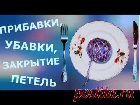 В этом видео 7 способов прибавления петель, 4 способа убавления и 4 способа закрытия петель.