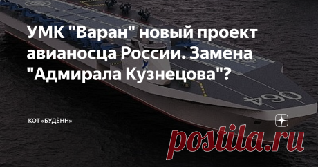 УМК "Варан" новый проект авианосца России. Замена "Адмирала Кузнецова"? "Сейчас Россия располагает самым большим в мире парком авианосцев-моделей"
Такую шутку я обнаружил на одном иностранном новостном ресурсе. Как бы горько это не звучало, но в этой шутке большая доля правды. Россия имеет в своем арсенале всего ОДИН авианосец - "Адмирал Кузнецов" который до сих пор находится на ремонте, что значит авианосцев у России сейчас попросту НЕТ.
Если проводить наглядный