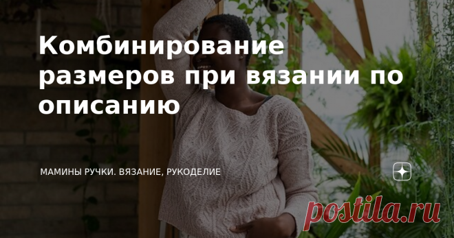 Комбинирование размеров при вязании по описанию Давайте поговорим о проблемах, с которыми мы сталкиваемся при вязании по описаниям. Сегодня мы рассмотрим смешивание и сопоставление размеров в описаниях вязания. Зачем нам это делать? Ну, как вы, вероятно, знаете, почти все модели разработаны на основе стандартных размеров тела, но не многие люди идеально вписываются в стандартный размер тела. Все наши тела разные, и даже если вам подойдёт одна область описания, это не значи...