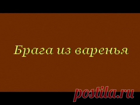 Рецепт браги из варенья в домашних условиях. Как сделать правильную брагу из варенья. Брага из варенья для самогона.