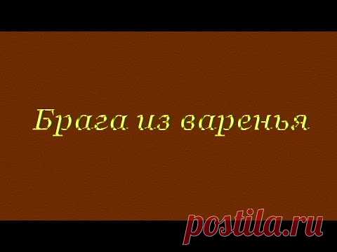 Рецепт браги из варенья в домашних условиях. Как сделать правильную брагу из варенья. Брага из варенья для самогона.